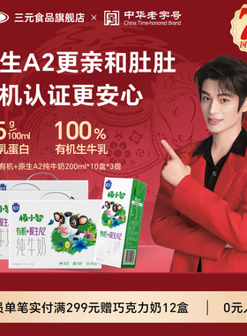 三元极小智有机A2纯牛奶200ml*10盒*3提儿童成长早餐奶 送礼推荐