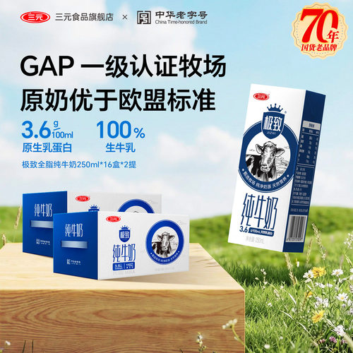 三元极致全脂纯牛奶2提
