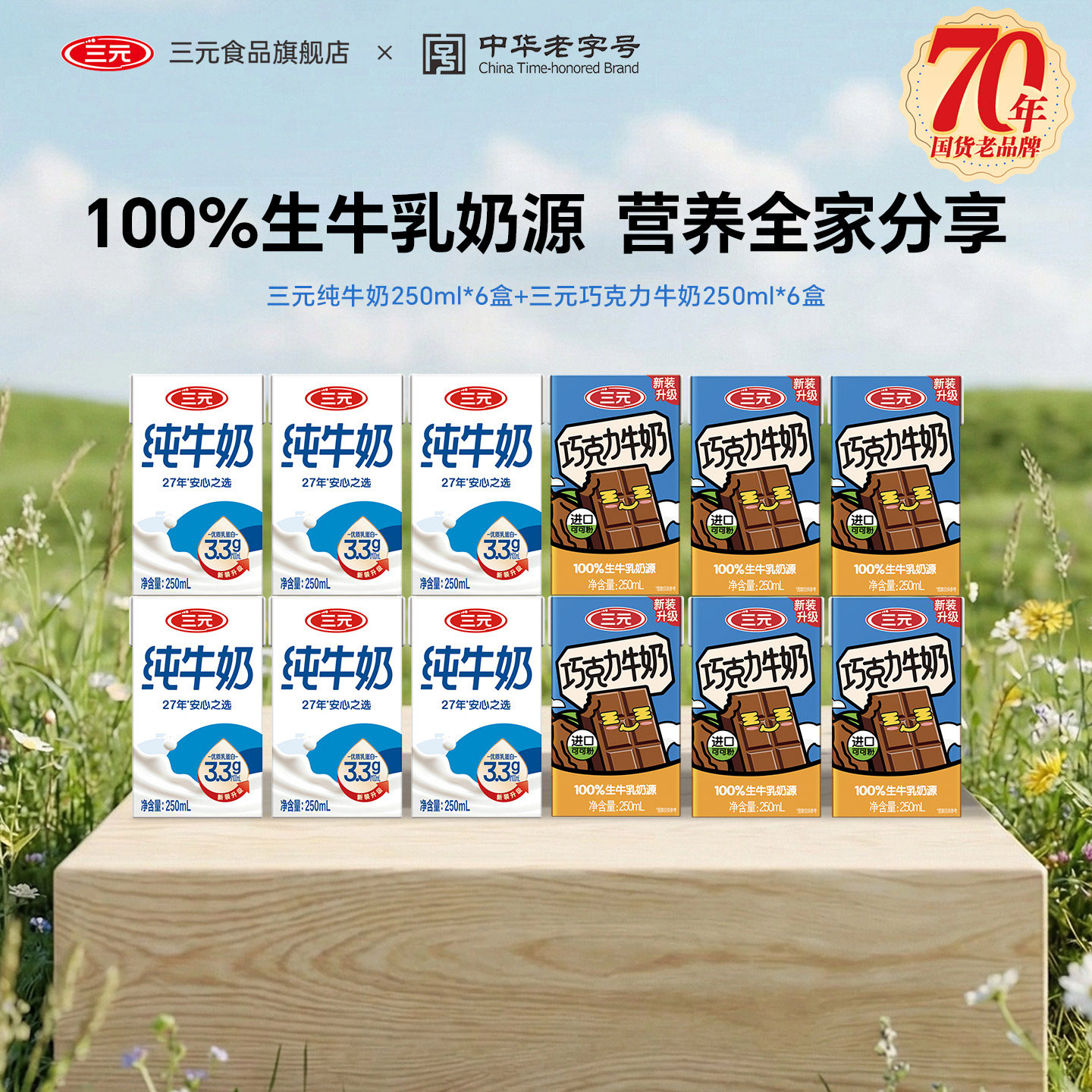 三元3.3g纯牛奶250ml*6盒+巧克力牛奶250ml*6盒早餐奶组合装