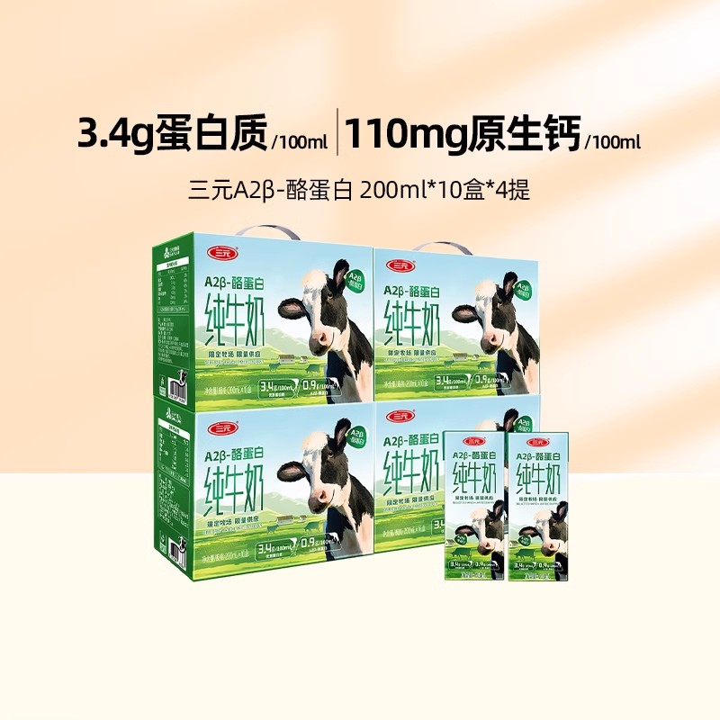 三元A2β酪蛋白纯牛奶200ml*10盒*4提装青少年儿童营养早餐奶TK