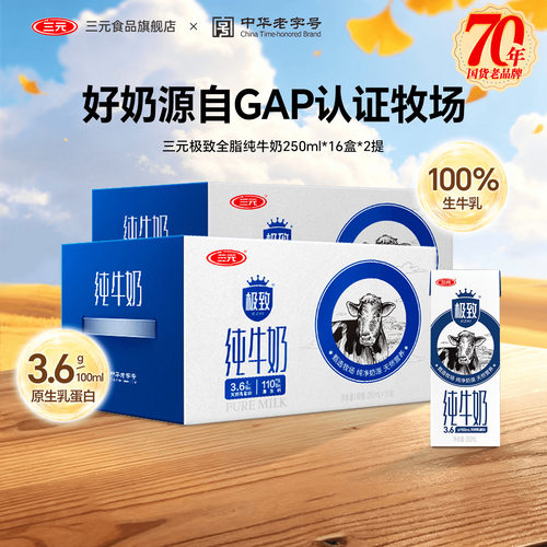三元极致全脂纯牛奶32盒