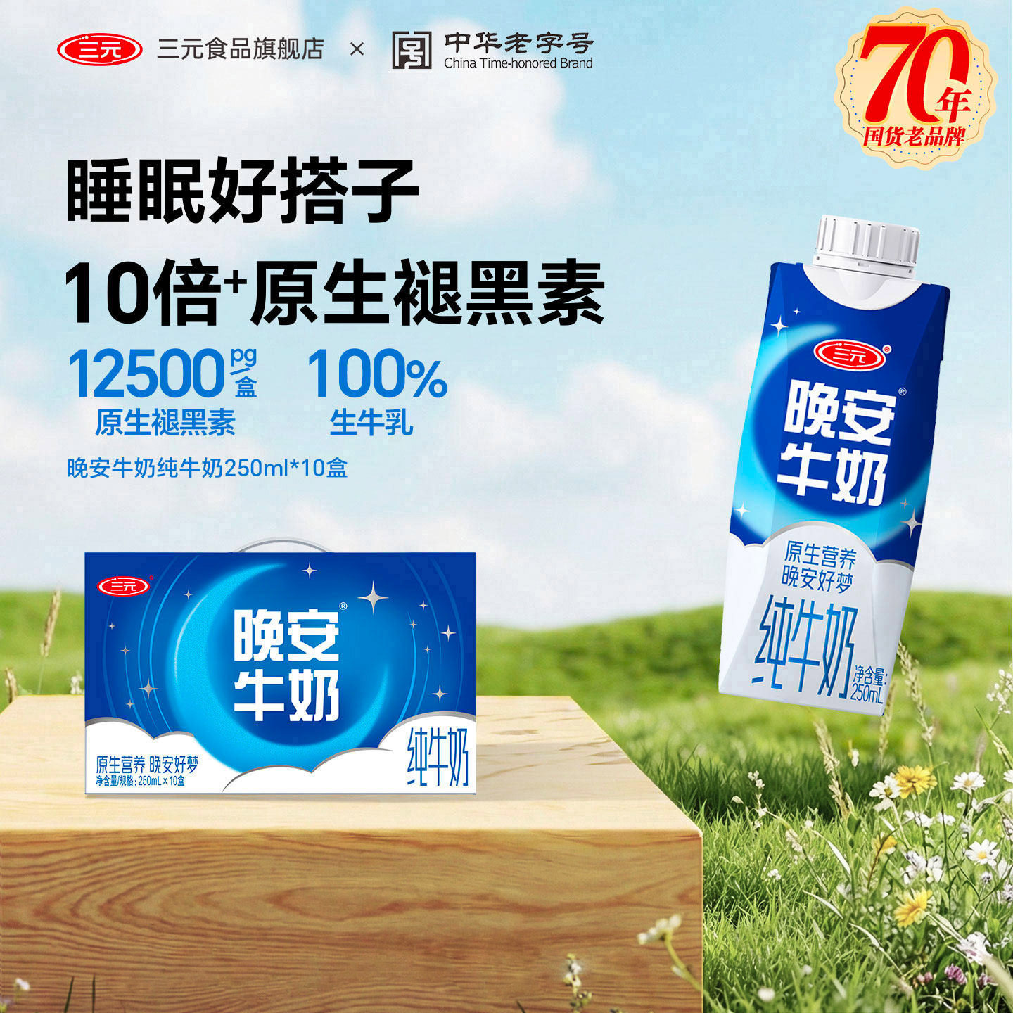 三元晚安纯牛奶整提营养奶