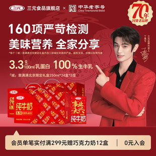 三元纯牛奶(原特品)250ml*24盒*3提营养早餐奶年货节大礼包送礼