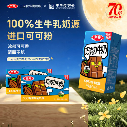 三元巧克力奶250ml*24盒风味饮料