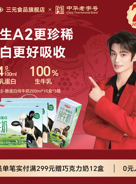 三元A2β-酪蛋白纯牛奶200ml*10盒*3提家庭囤货装儿童营养早餐奶