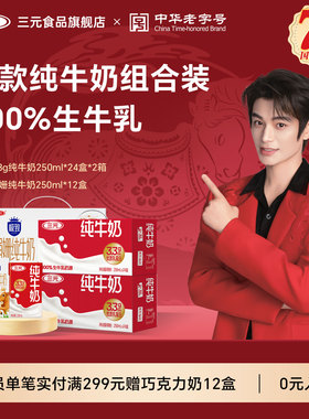 三元娟姗纯牛奶250ml*12盒+三元纯牛奶2提 营养早餐奶儿童奶