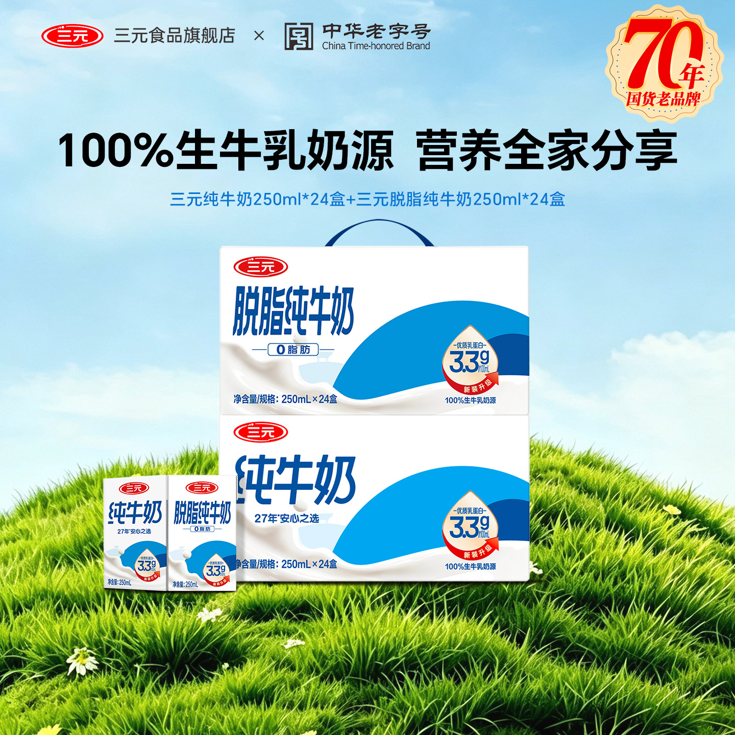 三元纯牛奶250ml*24盒+三元脱脂纯牛奶250ml*24盒组合装 囤货装图片