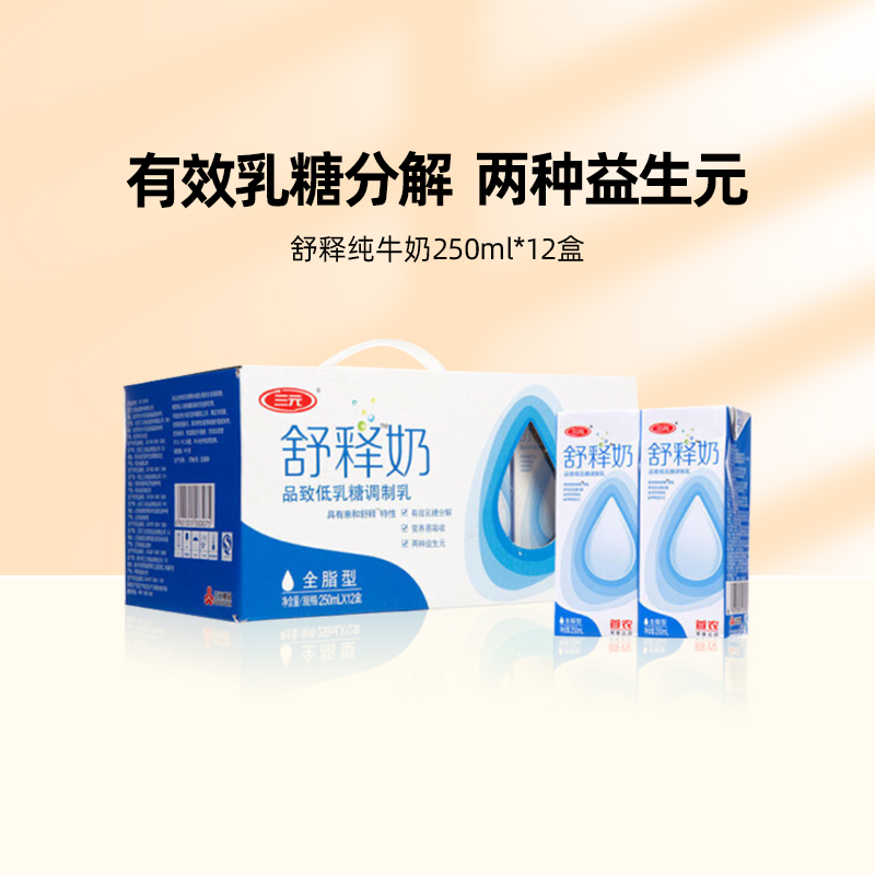 【2月新日期】三元舒释牛奶250ml*12盒中老年人营养早餐奶低乳糖 咖啡/麦片/冲饮 调制乳（风味奶） 原图主图