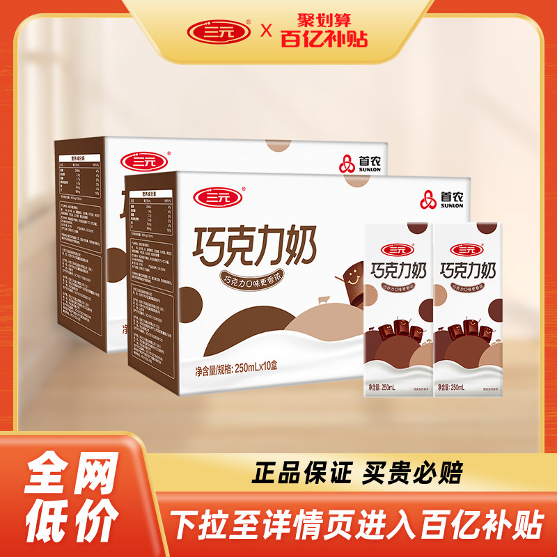 【百亿补贴】三元巧克力牛奶营养早餐学生奶250ml*10盒*2箱官方属于什么档次？