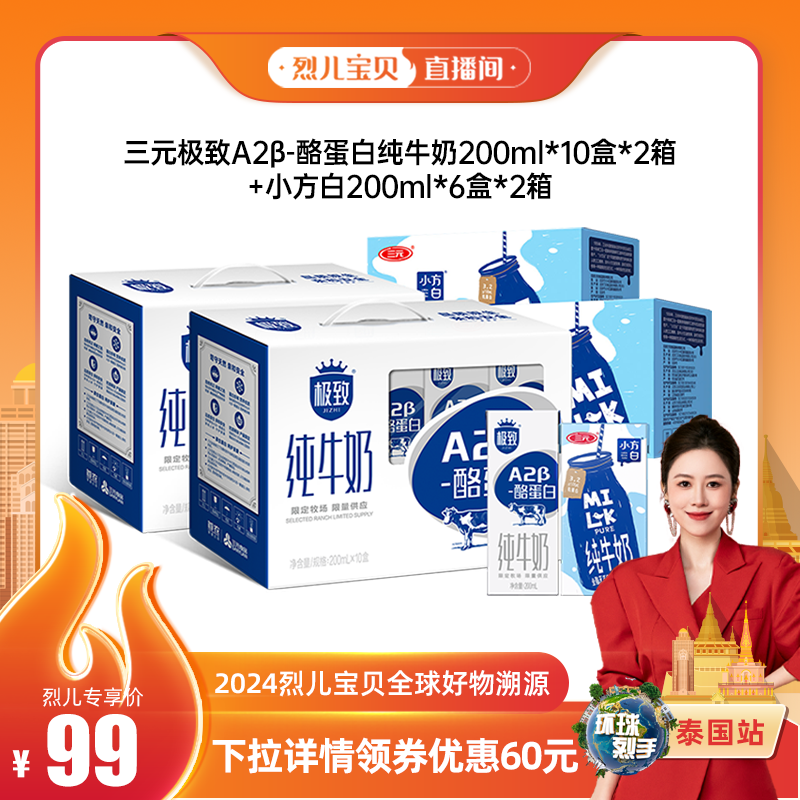 【烈儿宝贝直播间】三元极致A2纯牛奶*2箱+小方白6*2箱