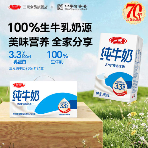 北京三元纯牛奶整箱250ml*24盒