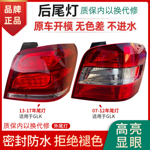 赋研适用于奔驰GLK尾灯半总成