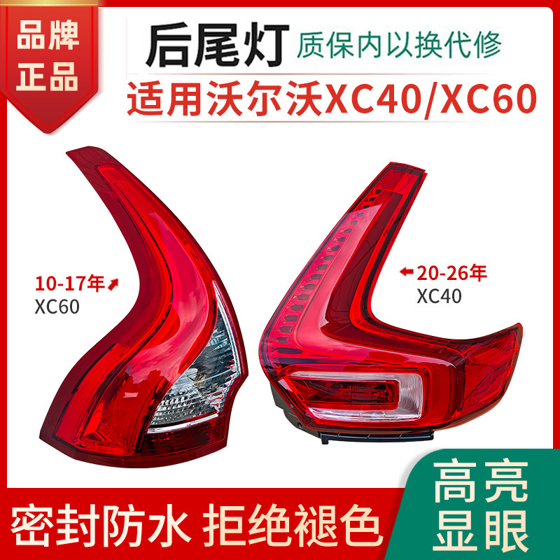 适用于沃尔沃XC60/XC40后尾灯总成LED后杠灯转向灯倒车刹车灯罩壳