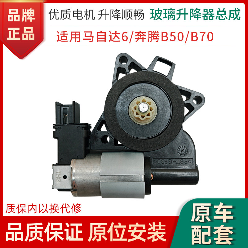 赋研马自达6奔腾玻璃升降器电机