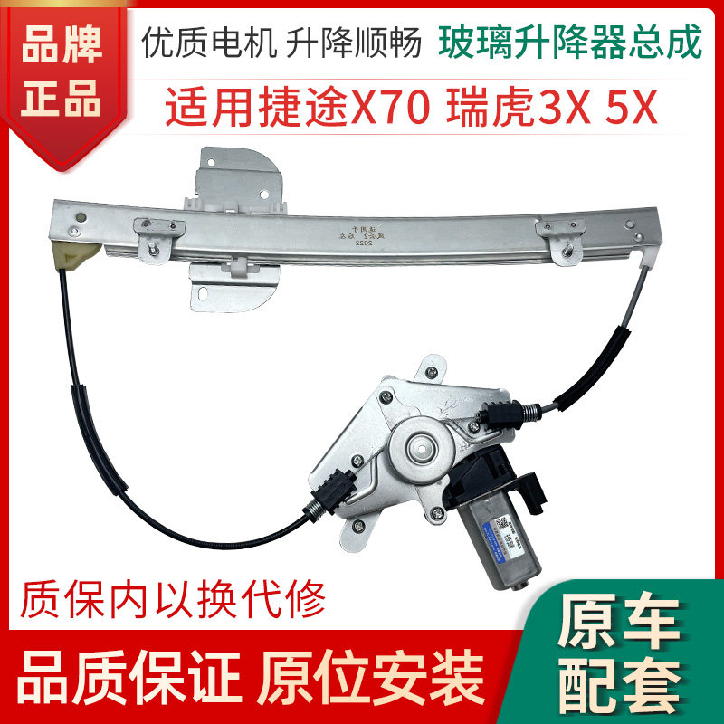 赋研捷途X70瑞虎3X5X升降器总成
