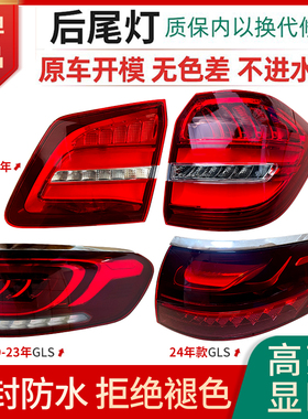 适用奔驰GLS167/GLS450/GLS500尾灯总成内外罩壳刹车灯转向倒车灯