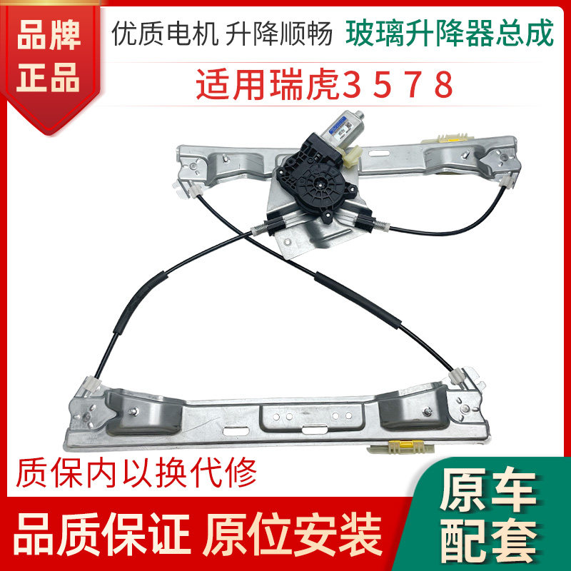 赋研奇瑞瑞虎升降器总成