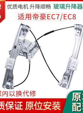 适用于帝豪EC6/EC7电动玻璃升降器支架总成高低配电动摇窗机电机