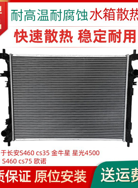 适用于长安S460 cs35金牛星星光4500欧尚S460 cs75欧诺水箱散热器