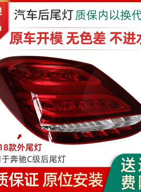 适配奔驰C级尾灯W204 205 C180/C200/C160/C260/C280后尾灯总成