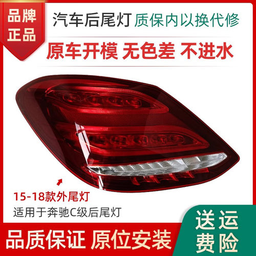 适用于奔驰C级后尾灯总成