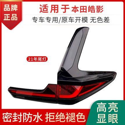 适用本田皓影后尾灯总成半总成转向倒车刹车LED灯原厂款灯罩壳LED