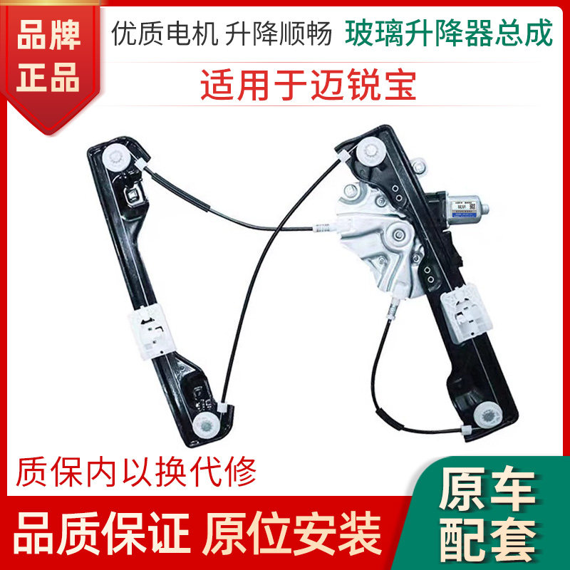赋研雪佛兰迈锐宝升降器总成
