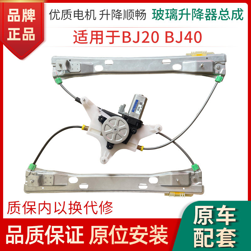赋研北汽BJ20BJ40升降器总成