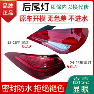 适用13 26年奔驰CLA后尾灯LED刹车倒车灯后转向灯倒车刹车灯罩壳