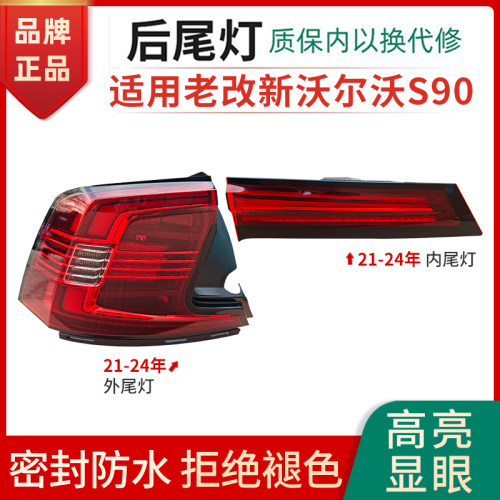 赋研适用于沃尔沃S90后尾灯总成