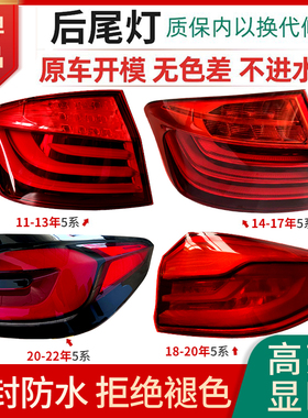 适用宝马5五系F18后尾灯520刹车灯523倒车灯525车灯528尾灯530535