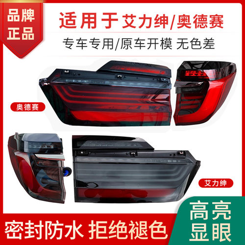 赋研适用于奥德赛艾力绅后尾灯