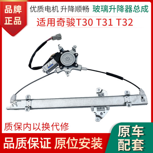 赋研奇骏T31/2玻璃升降器总成