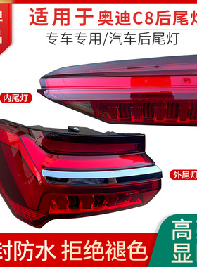 适用于19-25年奥迪A6L C8后尾灯总成刹车转向倒车LED后尾灯罩壳子