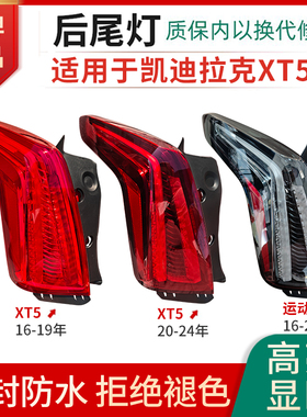适用16-19-20-24年款凯迪拉克XT5后尾灯总成老款改装新款刹车灯罩