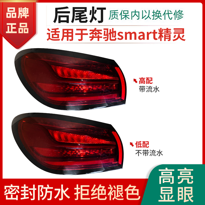 赋研适用于奔驰smart精灵后尾灯