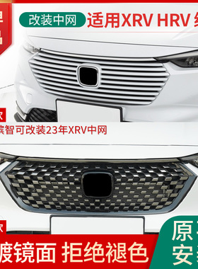 适用23年新款本田缤智XRV CRV HRV前中网总成改装前脸格栅满天星