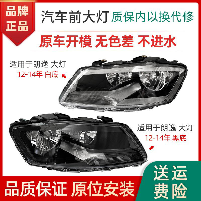 适用于大众朗逸前大灯半总成 12-14款朗逸大灯罩壳前照灯N23DH