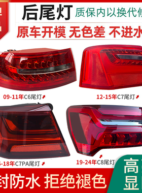 适用09-25年奥迪A6L后尾灯总成C6 C7 C7PA C8刹车转向倒车LED罩壳