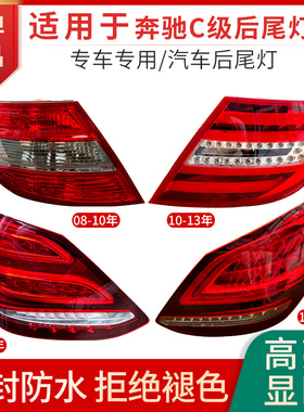 适用于奔驰C级后尾灯壳罩改装C180刹车灯C200LED尾灯C260C300超亮