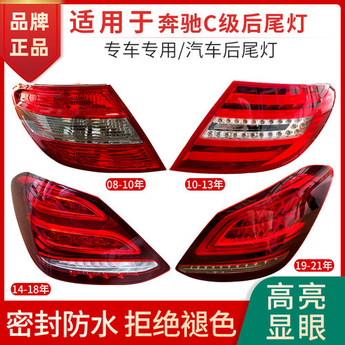 赋研适用于奔驰C级后尾灯