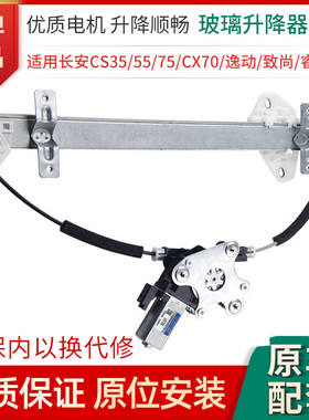 适用长安睿骋CC/CX70/CS35/CS55/CS75电动玻璃升降器总成支架电机