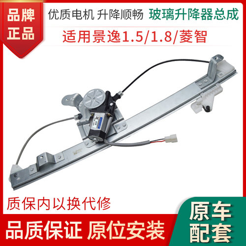 赋研景逸1.5/1.8/菱智升降器总成