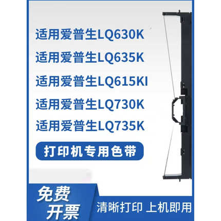爱普生LQ630K色带架芯LQ615-LQ735打印机色带架