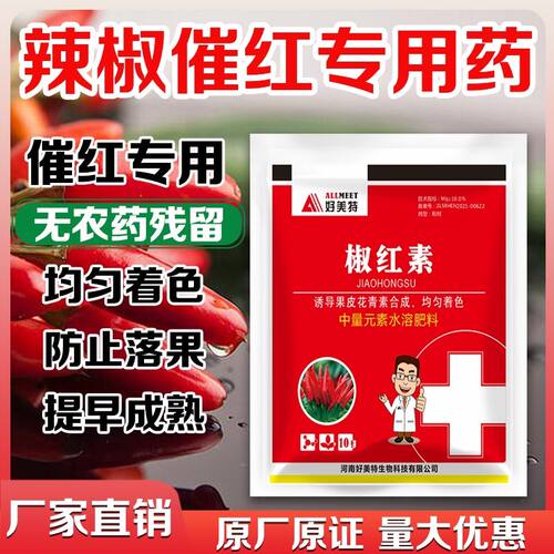 正品红素辣椒专用催红催红剂早熟催红快叶面肥膨大落果转色快速