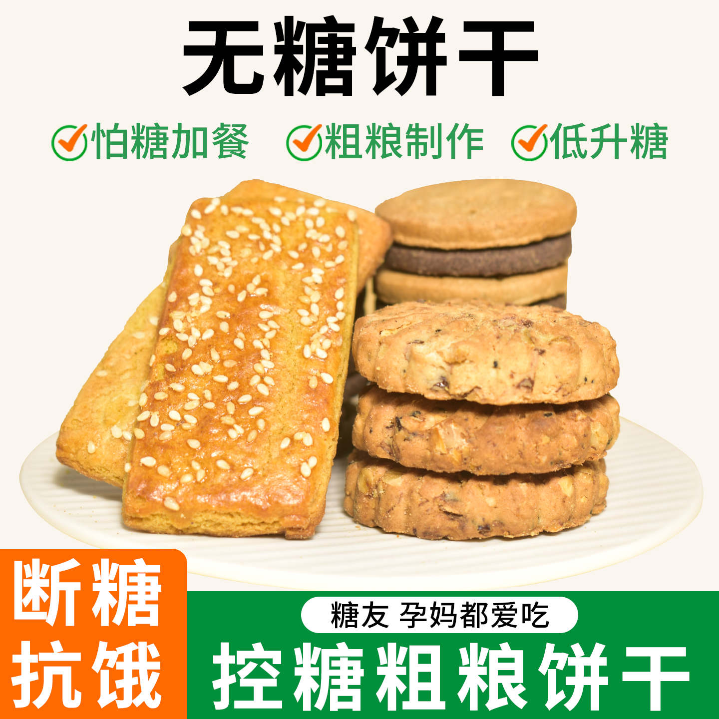 粗粮无糖饼干控糖零食品独立包装