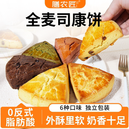 无蔗糖全麦司康面包低粗粮饱腹健康代餐卡下午茶点心早餐糕点零食