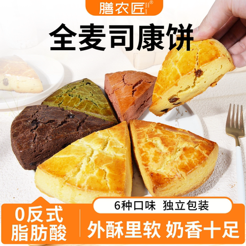 无蔗糖全麦司康面包下午茶糕点