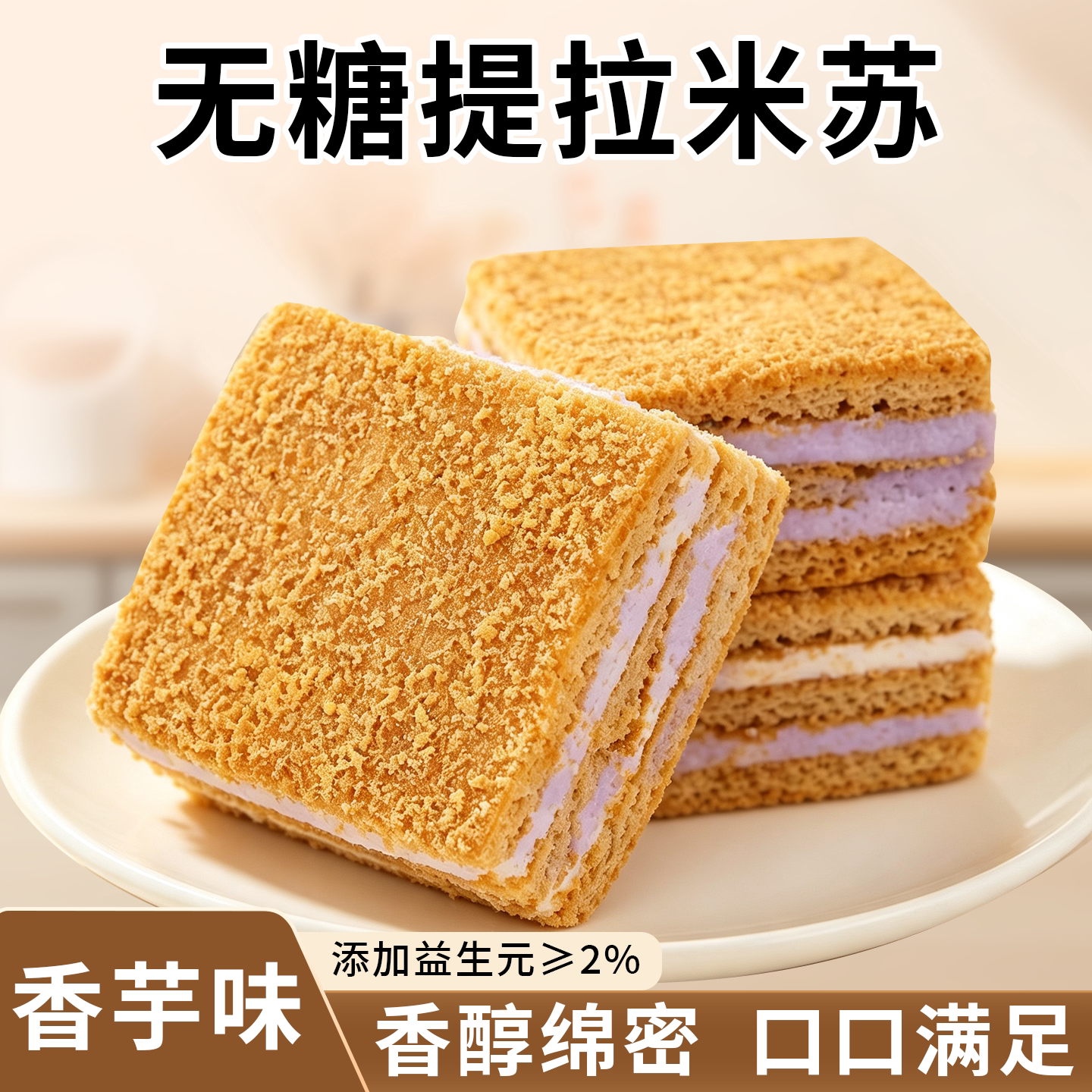 无糖香芋提拉米苏无反式脂肪酸蛋糕下午茶点心解馋休闲零食甜品