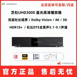 芝杜 UHD3000旗舰4K杜比视界双硬盘仓智能网络蓝光硬盘播放器无损